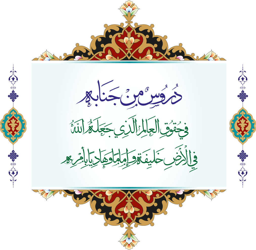 دروس من جنابه في وجوب طاعة العالم الذي جعله اللّه في الأرض خليفة وإمامًا وهاديًا بأمره