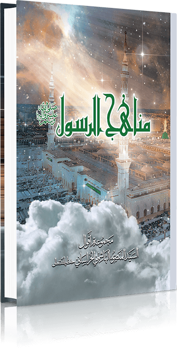 مناهج الرسول؛ مجموعة أقوال السيد العلامة المنصور الهاشمي الخراساني