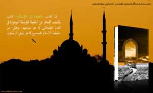 كتاب العودة إلى الإسلام يحكي عن حقيقية الإسلام الصحيح