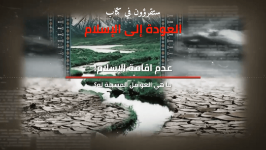 أسباب عدم إقامة الإسلام