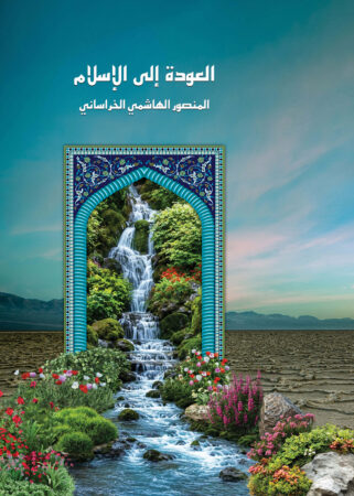 العودة إلى الإسلام