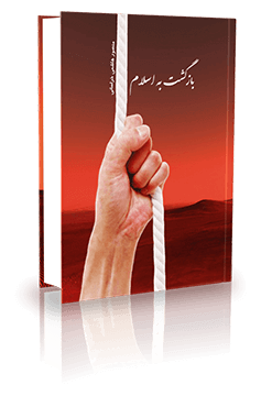 کتاب بازگشت به اسلام
