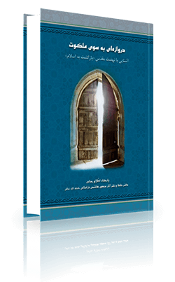 کتاب دروازه‌ای به سوی ملکوت