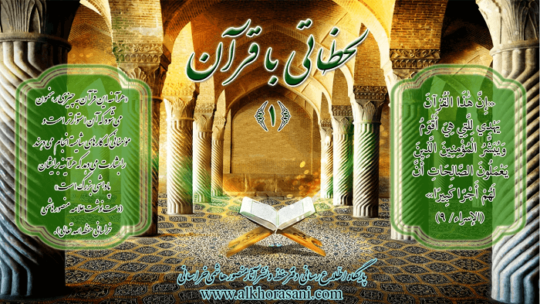 لحظاتی با قرآن (۱)