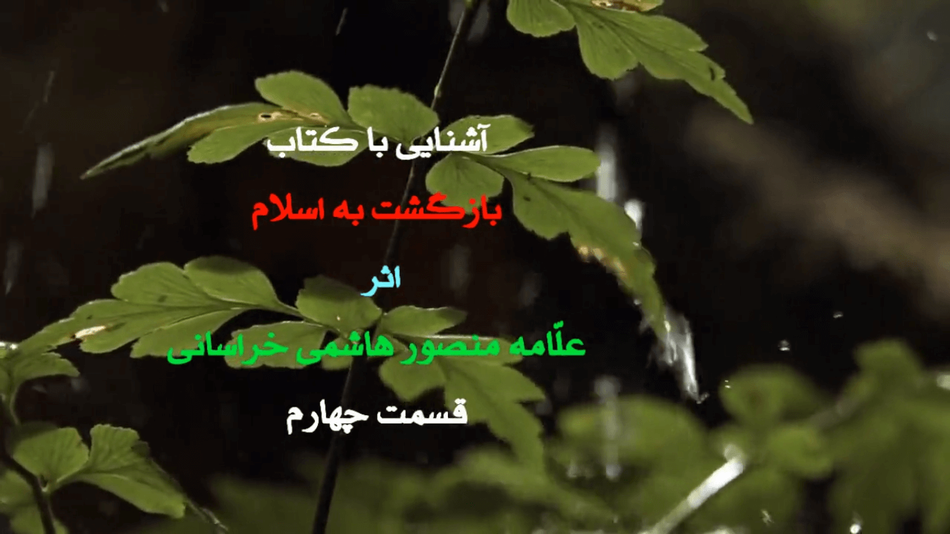 بازگشت به اسلام؛ بخش چهارم (شناخت اسلام)