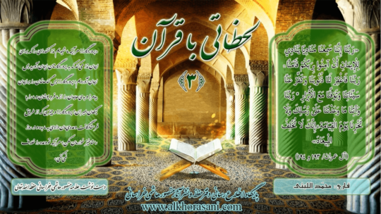 لحظاتی با قرآن (۳)