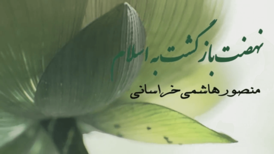 نهضت بازگشت به اسلام (۱)