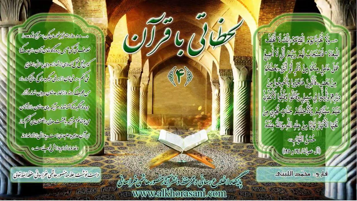 لحظاتی با قرآن (۴)