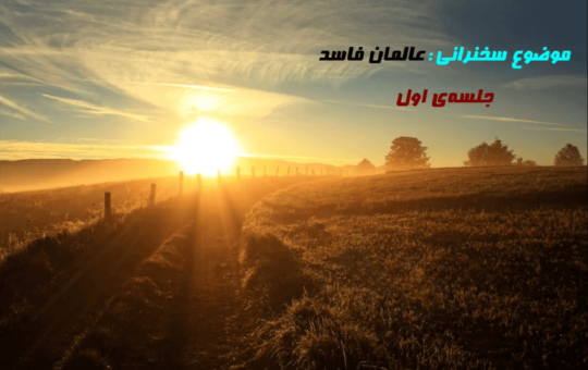 عالمان فاسد (۱)