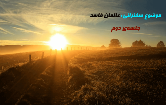 عالمان فاسد (۲)