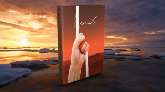 آشنایی با کتاب شریف «بازگشت به اسلام» (۱)