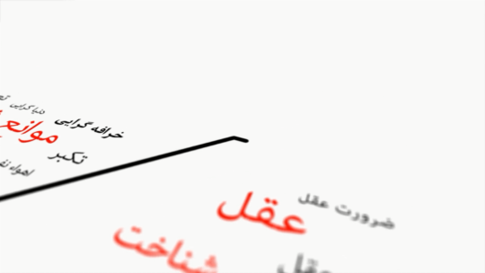 آشنایی با کتاب  «بازگشت به اسلام» (۱)