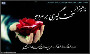 پرهیز از سخت‌گیری بر مردم در کلام منصور هاشمی خراسانی