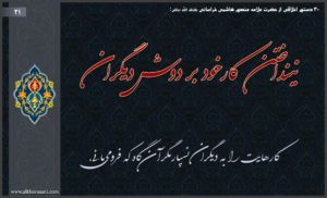 نینداختن کار خود بر دوش دیگران در کلام منصور هاشمی خراسانی