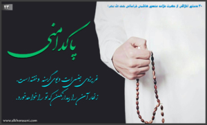 پاکدامنی در کلام منصور هاشمی خراسانی