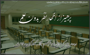 پرهیز از اظهار نظر بدون علم در کلام منصور هاشمی خراسانی