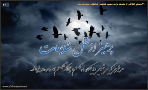 پرهیز از نقل شایعات در کلام منصور هاشمی خراسانی