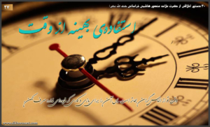 استفاده‌ی بهینه از وقت در کلام منصور هاشمی خراسانی