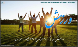 ورزش در کلام منصور هاشمی خراسانی