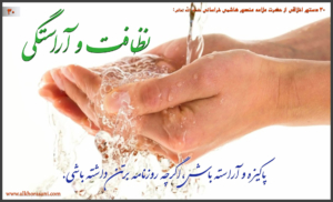 نظافت و آراستگی در کلام منصور هاشمی خراسانی