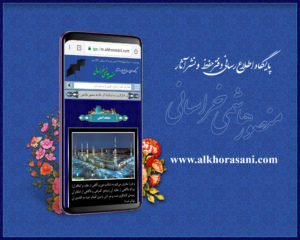 نسخه موبایل پایگاه اطلاع رسانی الخراسانی