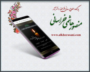 نسخه موبایل پایگاه اطلاع رسانی الخراسانی ALKHORASANI