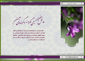 عاقل به سخن می‌نگرد نه به گوینده‌ی آن