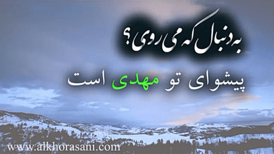 به دنبال که می‌روی؟