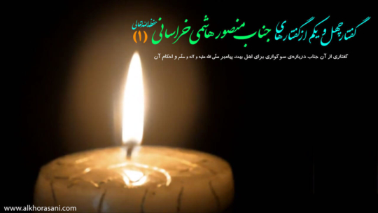 گفتار چهل و یکم از گفتارهای جناب منصور هاشمی خراسانی (۱)