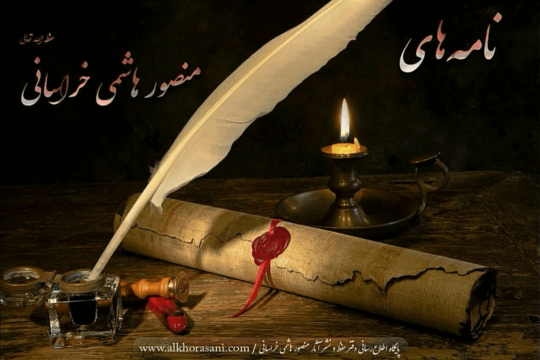 نامه‌ی نهم از نامه‌های جناب منصور هاشمی خراسانی