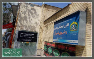تبلیغات نهضت بازگشت به اسلام در شیراز