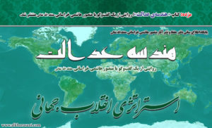 هندسه عدالت استراتژی انقلاب جهانی