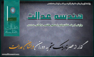 منصور هاشمی خراسانی؛ هندسه‌ی عدالت