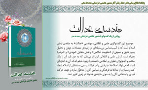 منصور هاشمی خراسانی؛ هندسه عدالت