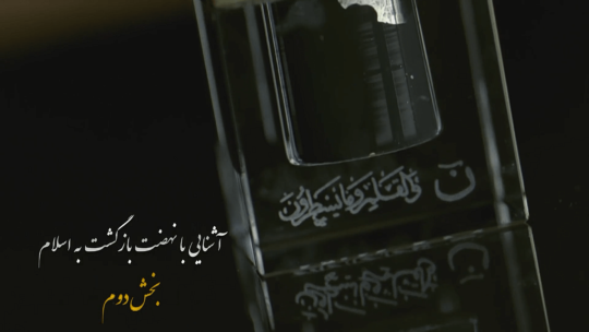 آشنایی با نهضت بازگشت به اسلام (۲)