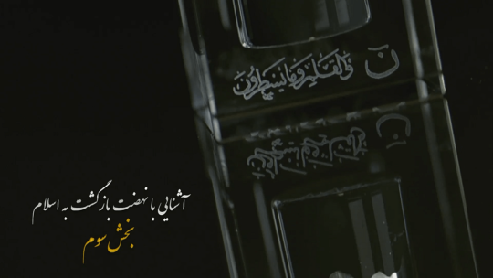 آشنایی با نهضت بازگشت به اسلام (۳)