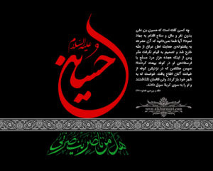 پوستر حسین علیه السلام هل من ناصر ینصرنی