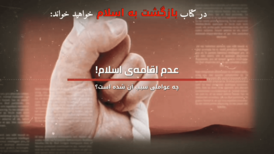 اسباب عدم اقامه‌ی اسلام