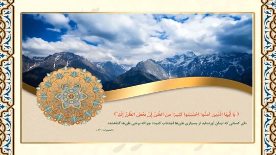 تفسیر «ظن» در آیه‌ی شریفه‌ی «اجْتَنِبُوا كَثِيرًا مِنَ الظَّنِّ»