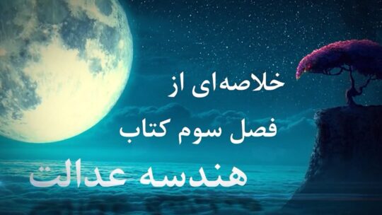 زمینه‌های شکل‌گیری حکومت امام مهدی؛ خلاصه‌ی فصل سوم کتاب «هندسه‌ی عدالت»