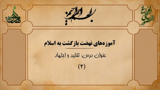 تقلید و اجتهاد (۲)