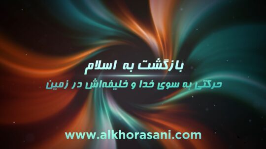 معرفی نهضت بازگشت به اسلام