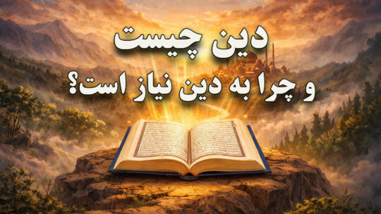 دین چیست و چرا به دین نیاز است؟