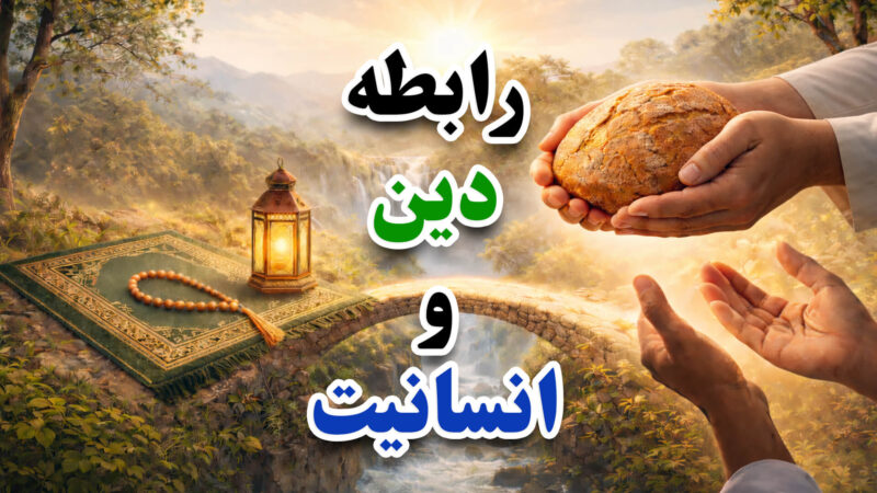 رابطه‌ی دین و انسانیت