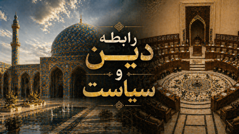 رابطه‌ی دین و سیاست