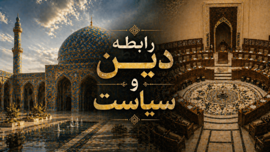 رابطه‌ی دین و سیاست