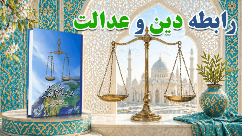 رابطه‌ی دین و عدالت