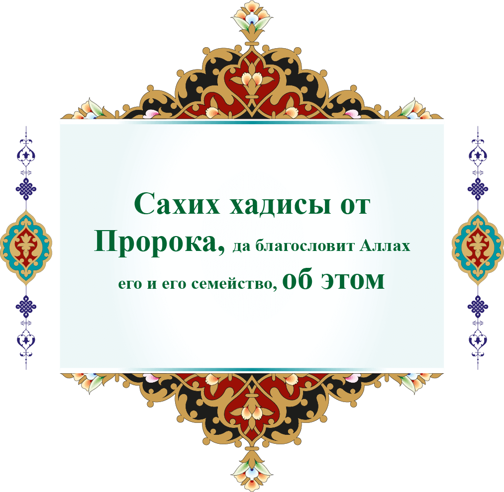 Сахих хадисы от Пророка, да благословит Аллах его и его семейство, об этом