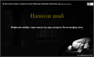 Намози шаб