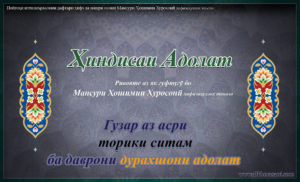 Гузар аз асри торики ситам ба даврони дурахшони адолат